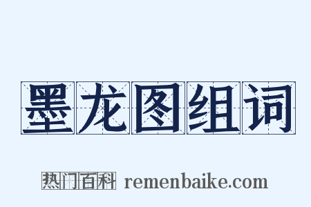墨龙图组词是什么意思的图片